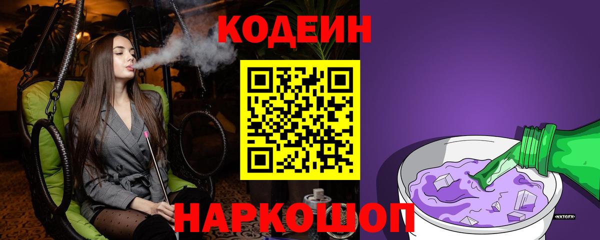 Codein Purple Drank  Кодеиновый сироп Lean напиток Lean (лин)  Вход с VPN  Острогожск 
